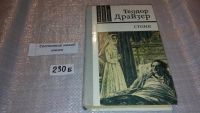 Лот: 5279541. Фото: 5. Теодор Драйзер, Стоик, третий...