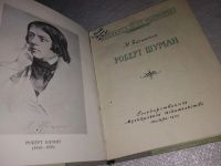 Лот: 12876551. Фото: 2. Роберт Шуман, Нина Владыкина-Бачинская... Литература, книги