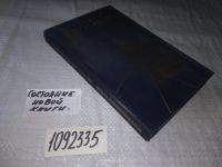 Лот: 19319752. Фото: 4. oz(1092335) Высоцкий, В.С.; Мончинский...