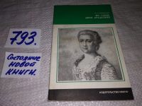 Лот: 5968660. Фото: 7. Во главе двух академий, Лия Лозинская...