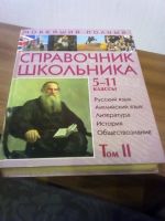 Лот: 17318936. Фото: 3. Новейший справочник школьника... Литература, книги
