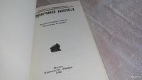 Лот: 4306121. Фото: 4. В.Овчинников, Горячий пепел... Красноярск