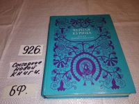 Лот: 11738711. Фото: 6. ок....Черная курица, "Черная курица...