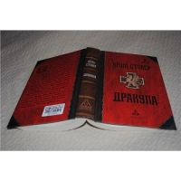 Лот: 12888358. Фото: 2. Брэм Стокер. Дракула; твердый... Литература, книги