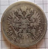 Лот: 9526103. Фото: 2. 50 копеек 1899 года. Монеты