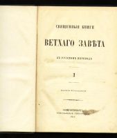 Лот: 7073224. Фото: 2. Священные книги Ветхого Завета... Антиквариат