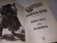Лот: 11311252. Фото: 14. Война мага, Наличие см.фото, Ник...