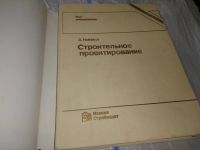 Лот: 17064638. Фото: 2. Нойферт Э. Строительное проектирование... Наука и техника