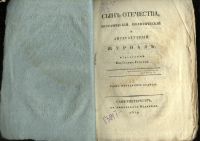 Лот: 20911488. Фото: 3. Сын Отечества.1819 № 41.* 1819... Коллекционирование, моделизм