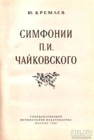 Лот: 15531585. Фото: 2. Кремлев Юлий - Симфонии П. Чайковского... Искусство, культура