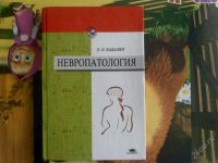 Лот: 1309305. Фото: 2. Л.О.Бадалян "Невропатология". Учебники и методическая литература