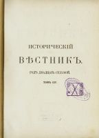 Лот: 14718526. Фото: 3. Исторический вестник * 1906 год... Коллекционирование, моделизм