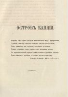 Лот: 25206776. Фото: 8. Остров Кандия. Несколько заметок...