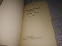 Лот: 23953723. Фото: 2. oz (3092348) Альбом стереочертежей... Наука и техника