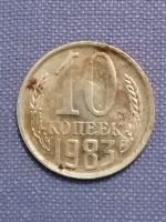 Лот: 22835943. Фото: 2. 10 копеек 1983 год СССР. Монеты