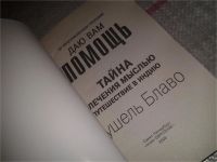 Лот: 6962706. Фото: 2. Рушель Блаво "Тайна лечения мыслью... Литература, книги