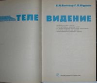 Лот: 10686197. Фото: 2. Телевидение. Блиндер Е.М., Фурман... Наука и техника