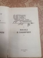 Лот: 17211646. Фото: 2. Уэйс Хикмен Назад в Лабиринт. Литература, книги