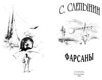 Лот: 21673265. Фото: 4. Слепынин Семён Васильевич - Фарсаны...