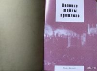 Лот: 15932382. Фото: 2. Великие тайны прошлого. Общественные и гуманитарные науки