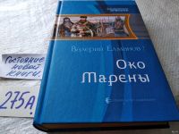 Лот: 18562855. Фото: 3. Валерий Елманов. Цикл "Обреченный... Красноярск