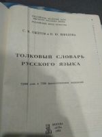 Лот: 15207055. Фото: 3. Толковый словарь русского языка. Литература, книги