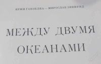 Лот: 2530044. Фото: 3. иржи ганзелка и мирослав зикмунд... Литература, книги