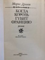 Лот: 17880380. Фото: 3. 6. Морис Дрюон романы. Коллекционирование, моделизм