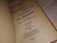 Лот: 9431695. Фото: 19. ок (05..021) Практическая магия...
