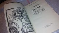 Лот: 7874114. Фото: 2. Эль-Кано. Первый кругосветный... Наука и техника