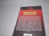 Лот: 25340808. Фото: 4. вб/oz(4092339)Шамир И. Проклятие... Красноярск
