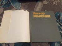 Лот: 19846073. Фото: 2. Мастера советского искусства Виктор... Искусство, культура