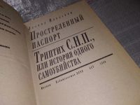 Лот: 13414694. Фото: 4. Влодавец Л.И., Простреленный паспорт...