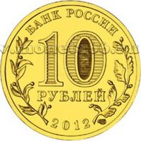 Лот: 8832894. Фото: 2. 10 рублей 2012 года Туапсе мешковая... Монеты