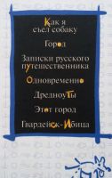 Лот: 19538148. Фото: 2. Гришковец Евгений - Как я съел... Литература, книги
