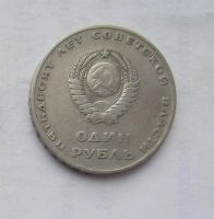Лот: 3581279. Фото: 2. 1 рубль 1967 50 лет советов. Монеты