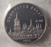 Лот: 2318809. Фото: 7. 5 рублей 1988 год. Софийский собор...