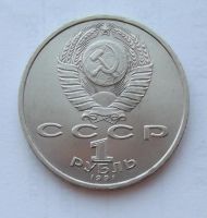 Лот: 6072134. Фото: 2. 1 рубль 1991г Прокофьев. Монеты
