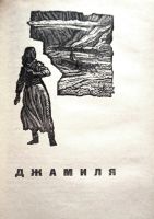 Лот: 25525187. Фото: 6. Айтматов Чингиз - Первый учитель...