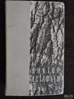 Лот: 8558763. Фото: 2. Астафьев В.П. Повести. Литература, книги