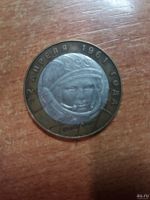 Лот: 13491847. Фото: 2. 10 рублей 2001 года «Гагарин... Монеты