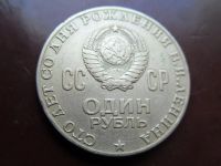 Лот: 16360114. Фото: 2. 1 рубль. 1970 - 100 лет со дня... Монеты