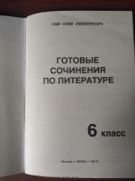 Лот: 16083593. Фото: 4. Готовые сочинения по литературе... Красноярск