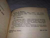 Лот: 19253767. Фото: 2. Фармер, Филипп Многоярусный мир... Литература, книги