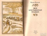 Лот: 13561122. Фото: 3. Вилисов Михаил - Моя крестьянская... Литература, книги