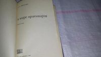 Лот: 9020655. Фото: 2. В мире ориентиров, А. Меньчуков... Наука и техника