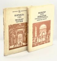 Лот: 24656629. Фото: 6. 📙📒 Классические пьесы в 2 книгах...