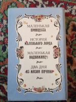 Лот: 21170175. Фото: 7. Френсис Бернетт Маленькая принцесса...