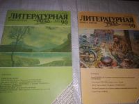 Лот: 21673589. Фото: 2. (2092311)Литературная Учеба 1990г... Общественные и гуманитарные науки
