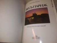 Лот: 5616186. Фото: 8. вбР(00-39)Весь Париж. Золотая...